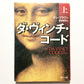 ダ・ヴィンチ・コード(上)　The Da Vinci Code