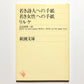 若き詩人への手紙 ; 若き女性への手紙： Briefe an einen jungen Dichter・ Briefe an einen junge Frau