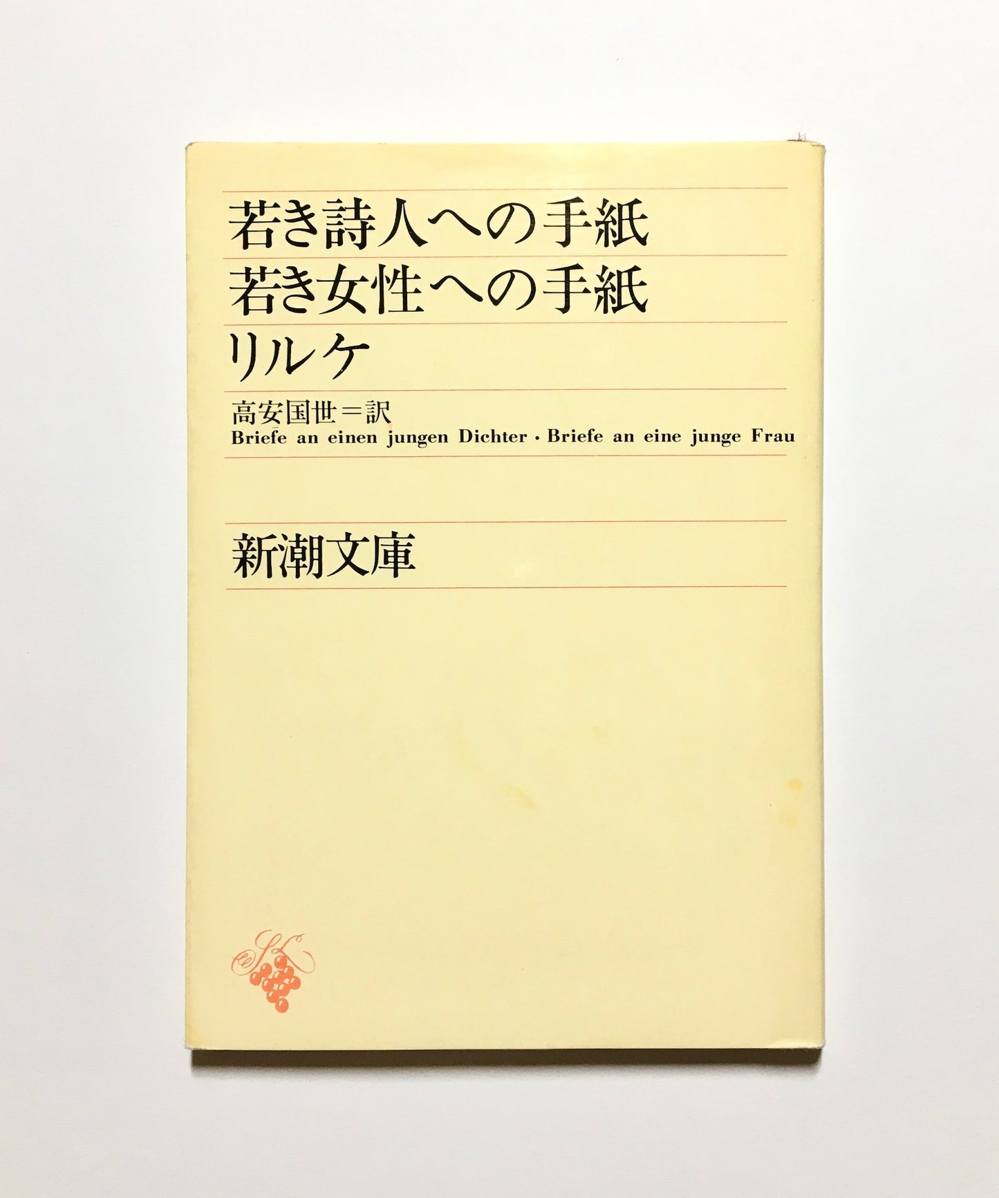 若き詩人への手紙 ; 若き女性への手紙： Briefe an einen jungen Dichter・ Briefe an einen junge Frau