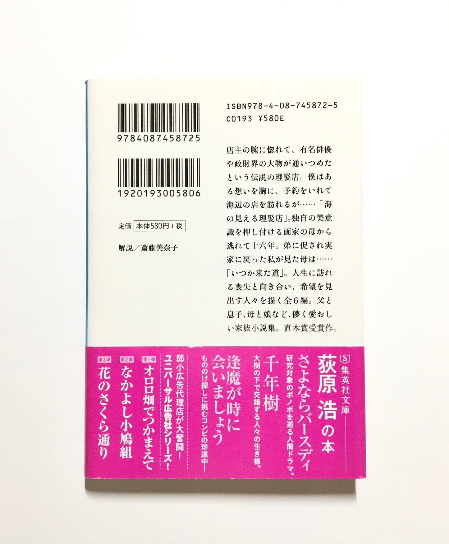 海の見える理髪店