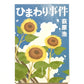 ひまわり事件