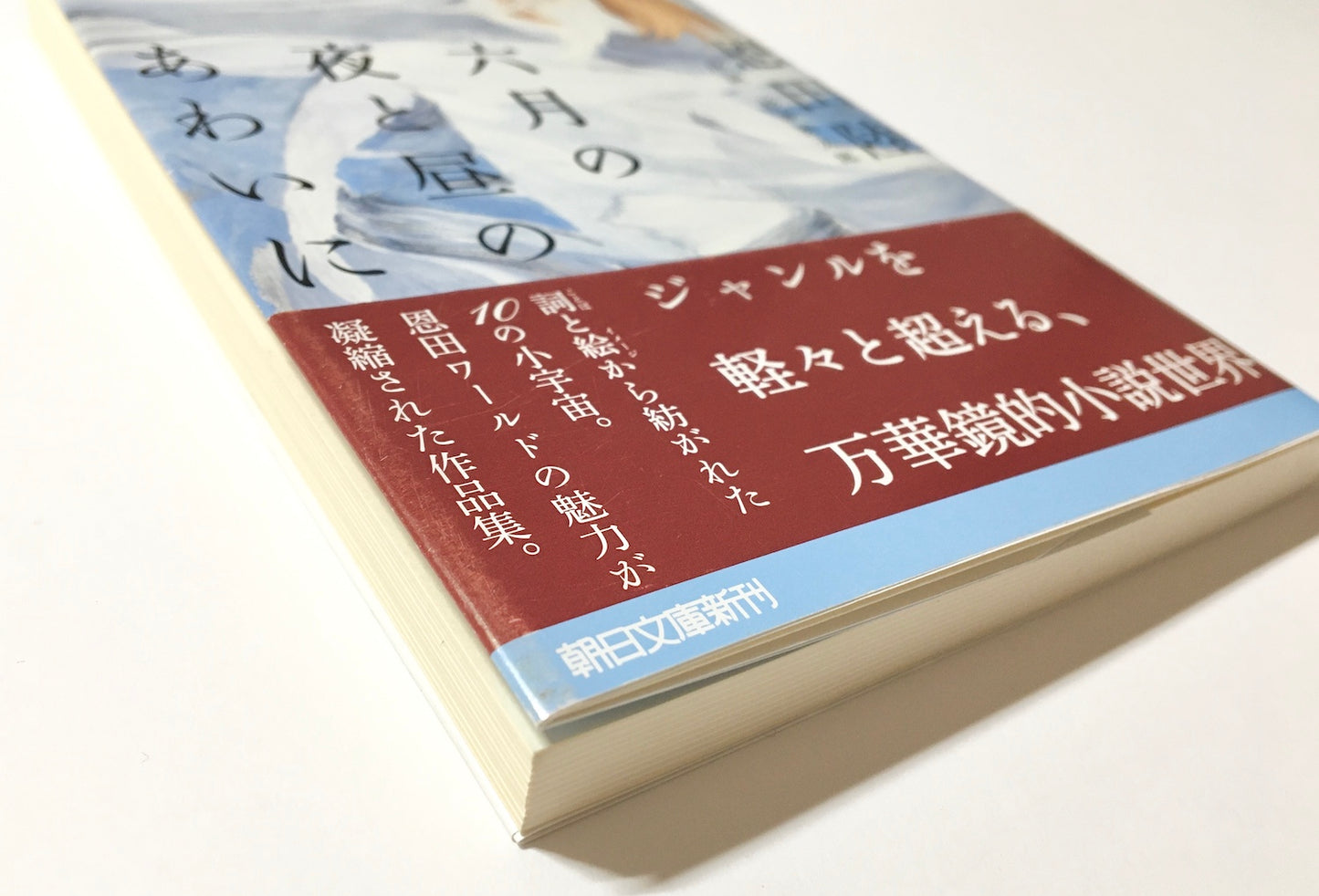 六月の夜と昼のあわいに