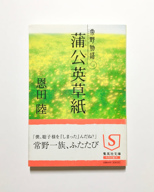 蒲公英草紙 常野物語