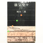 雄気堂々(下)