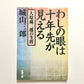 わしの眼は十年先が見える : 大原孫三郎の生涯