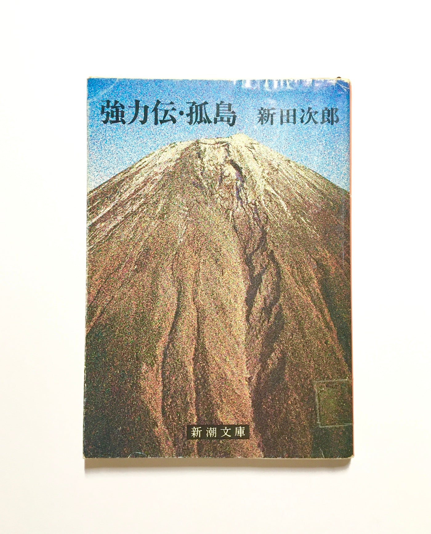 強力伝・孤島