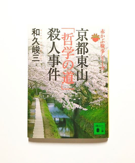 京都東山「哲学の道」殺人事件   赤かぶ検事シリーズ