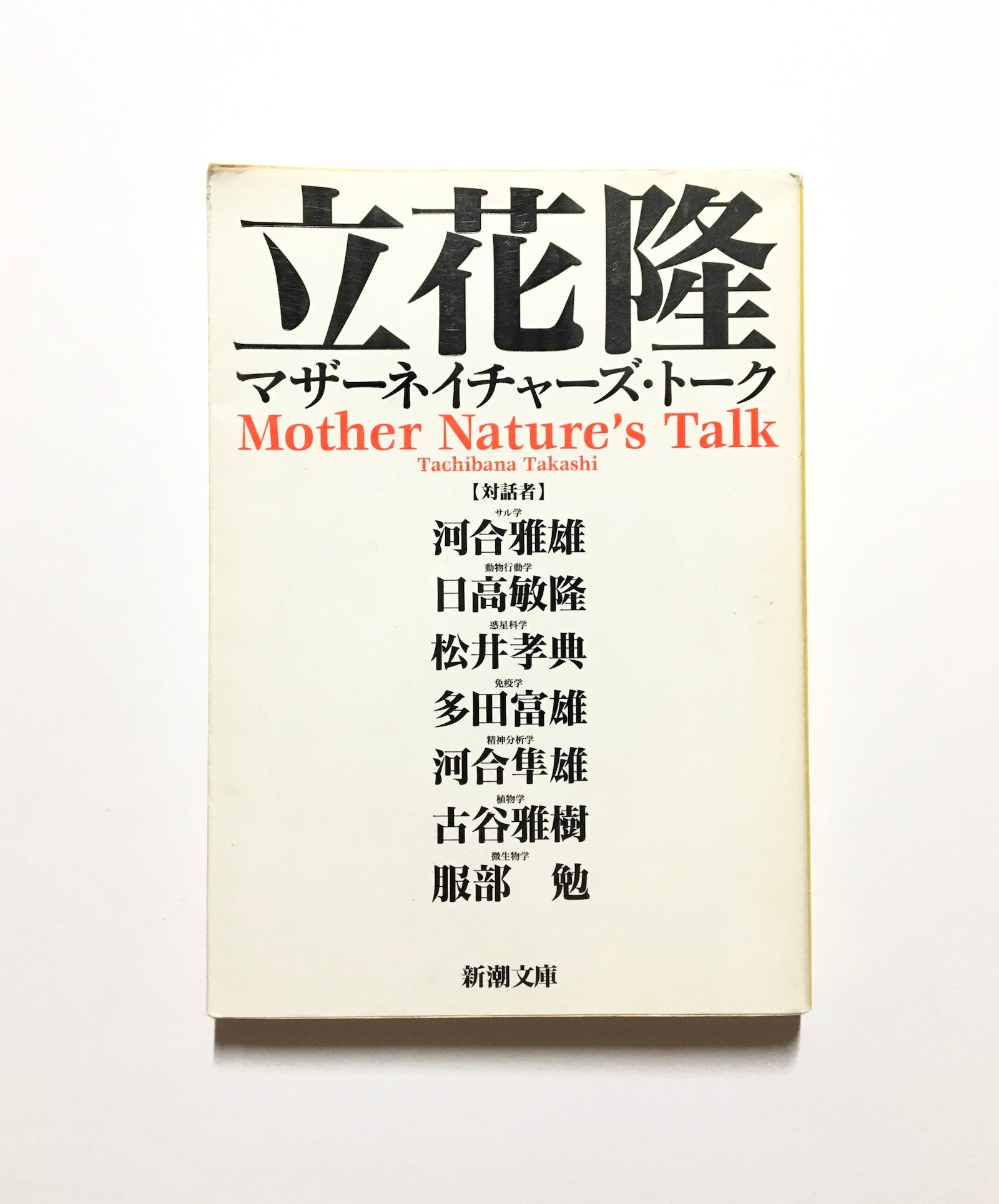 マザーネイチャーズ・トーク Mother Nature´s Talk