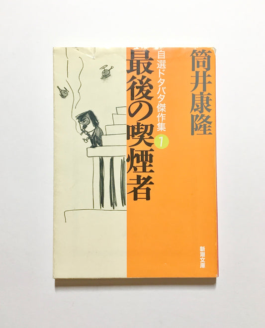 最後の喫煙者 自選ドタバタ傑作集〈１〉