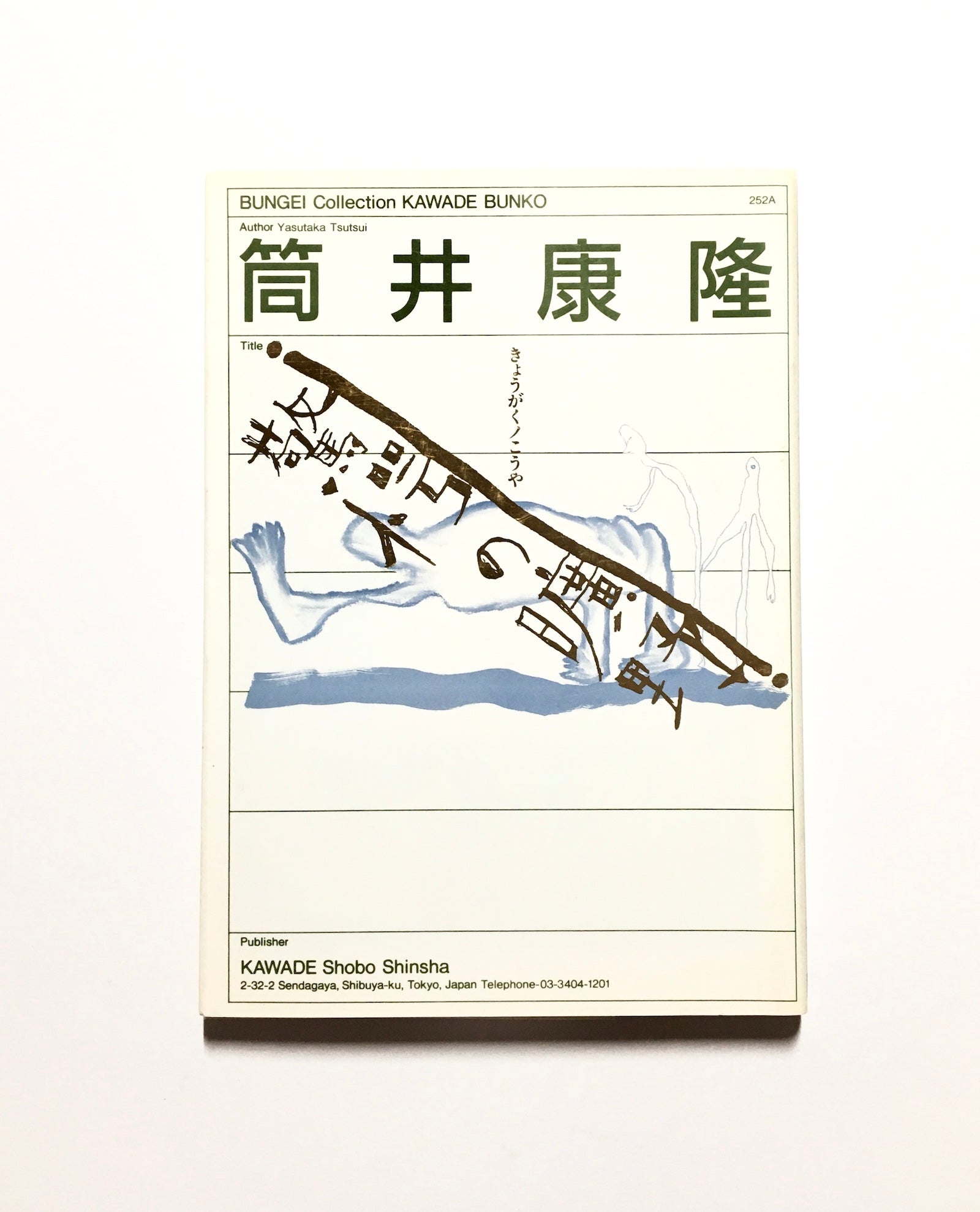 驚愕の曠野 – Tsubaki japanese bookstore
