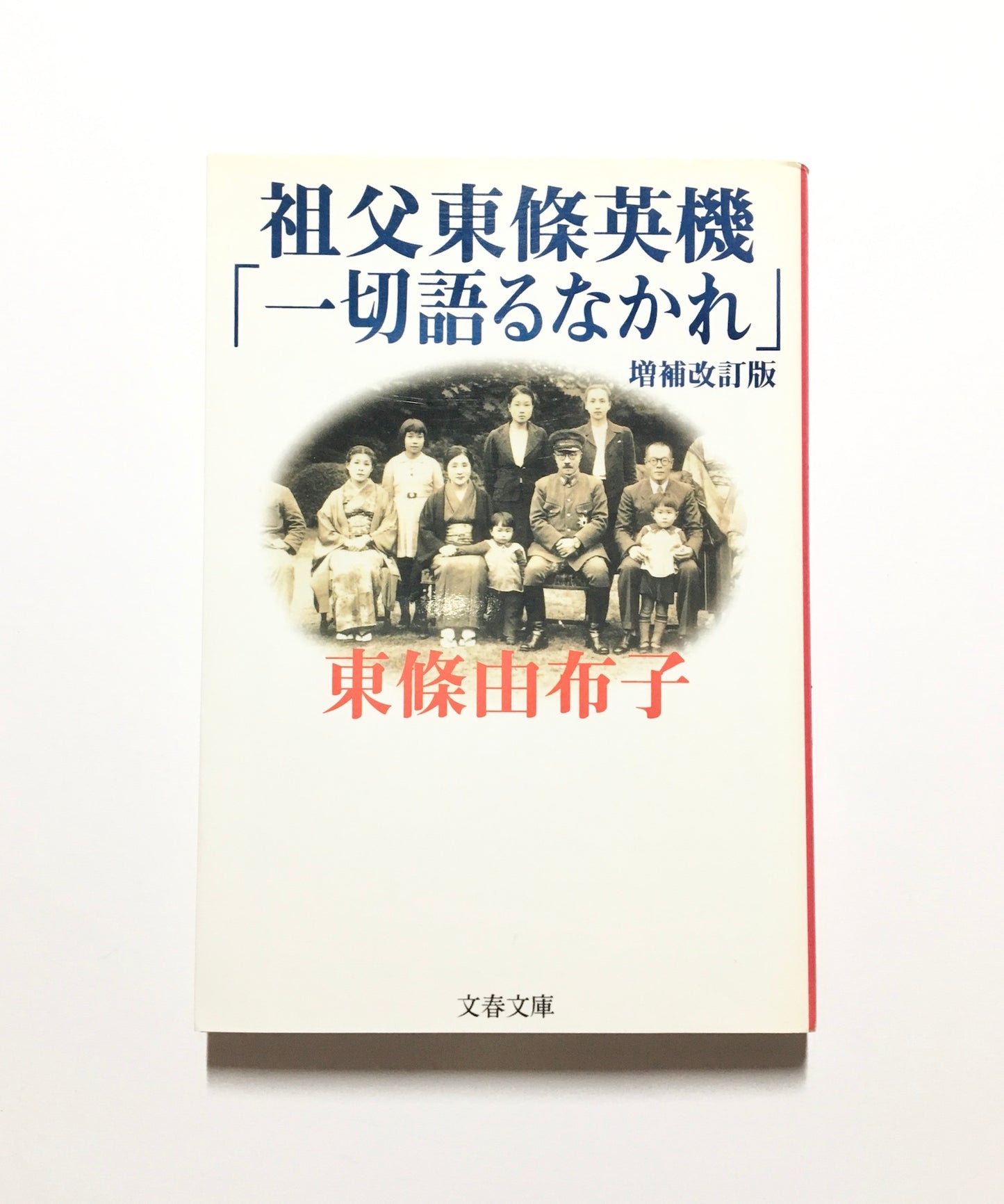 祖父東條英機「一切語るなかれ」 増補改訂版