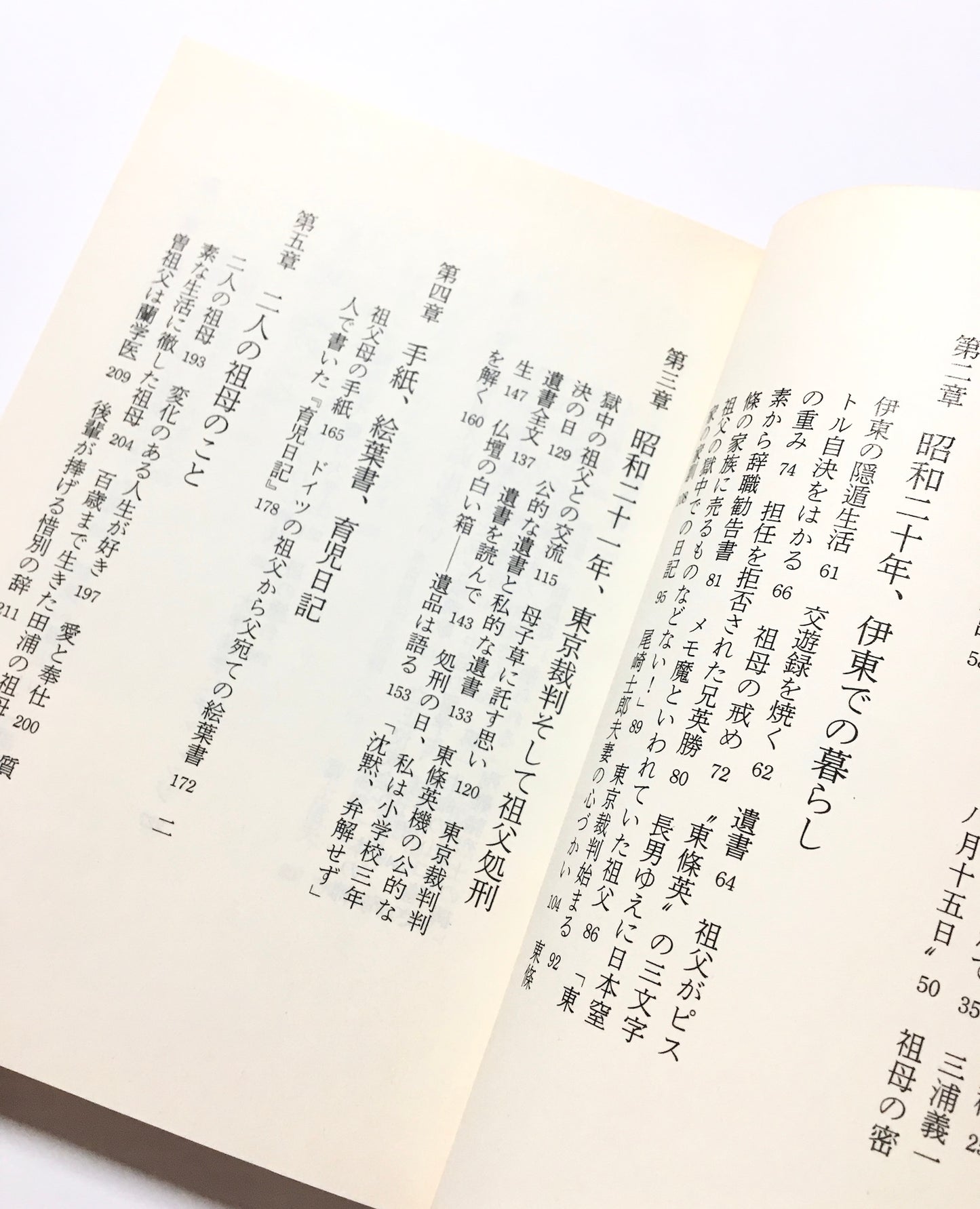 祖父東條英機「一切語るなかれ」 増補改訂版