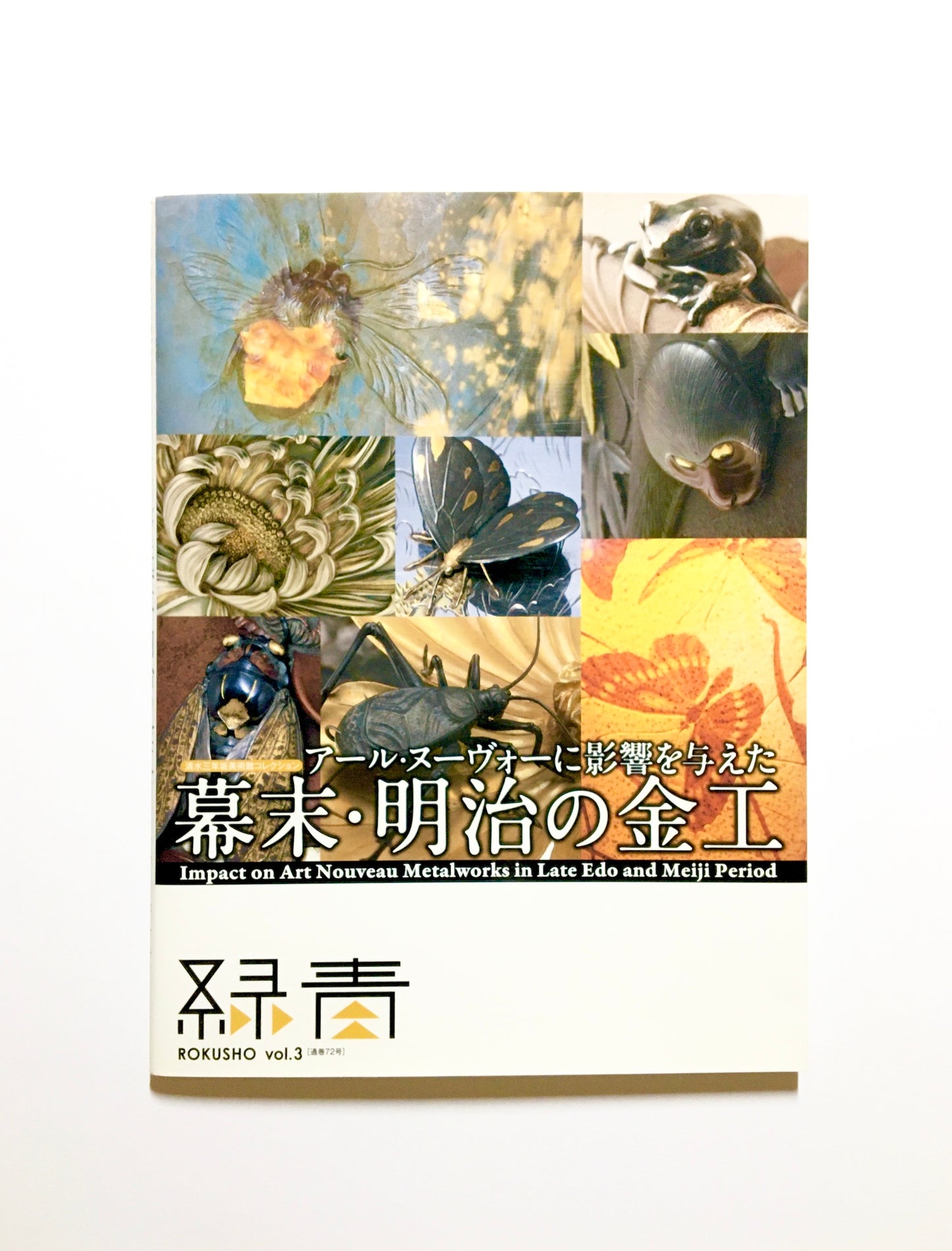 アール・ヌーヴォーに影響を与えた幕末・明治の金工: Impact on Art Nouveau Metalworks in Late Edo and Meiji Period