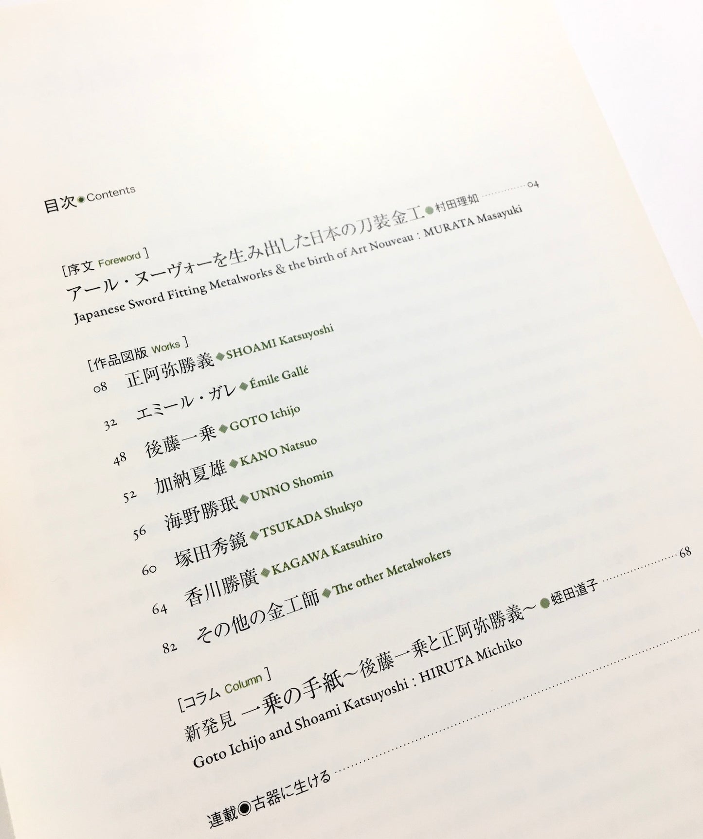 アール・ヌーヴォーに影響を与えた幕末・明治の金工: Impact on Art Nouveau Metalworks in Late Edo and Meiji Period