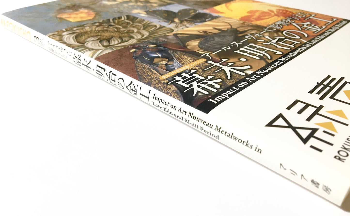 アール・ヌーヴォーに影響を与えた幕末・明治の金工: Impact on Art Nouveau Metalworks in Late Edo and Meiji Period