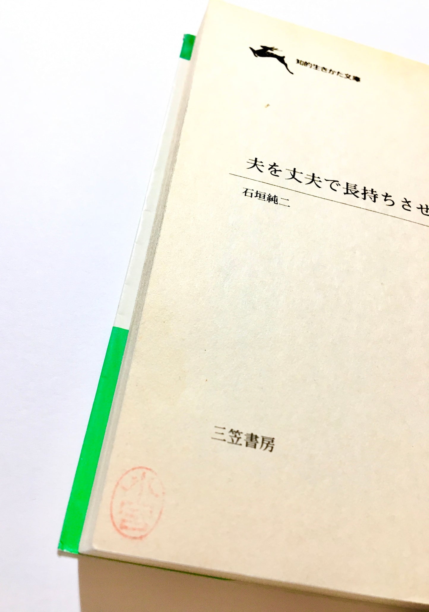 夫を丈夫で長持ちさせる法： 夫の健康を気づかう妻が必ず読む本