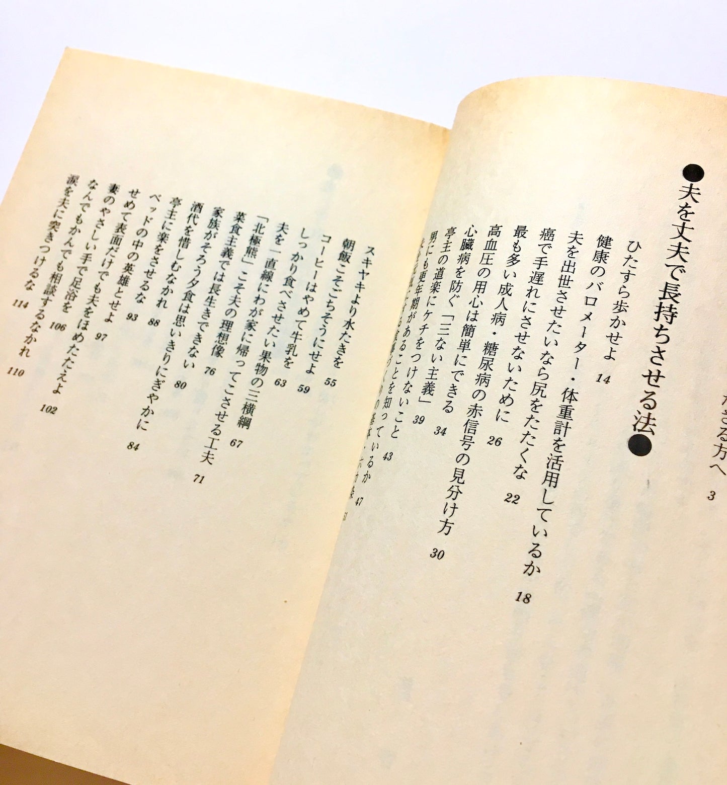 夫を丈夫で長持ちさせる法： 夫の健康を気づかう妻が必ず読む本