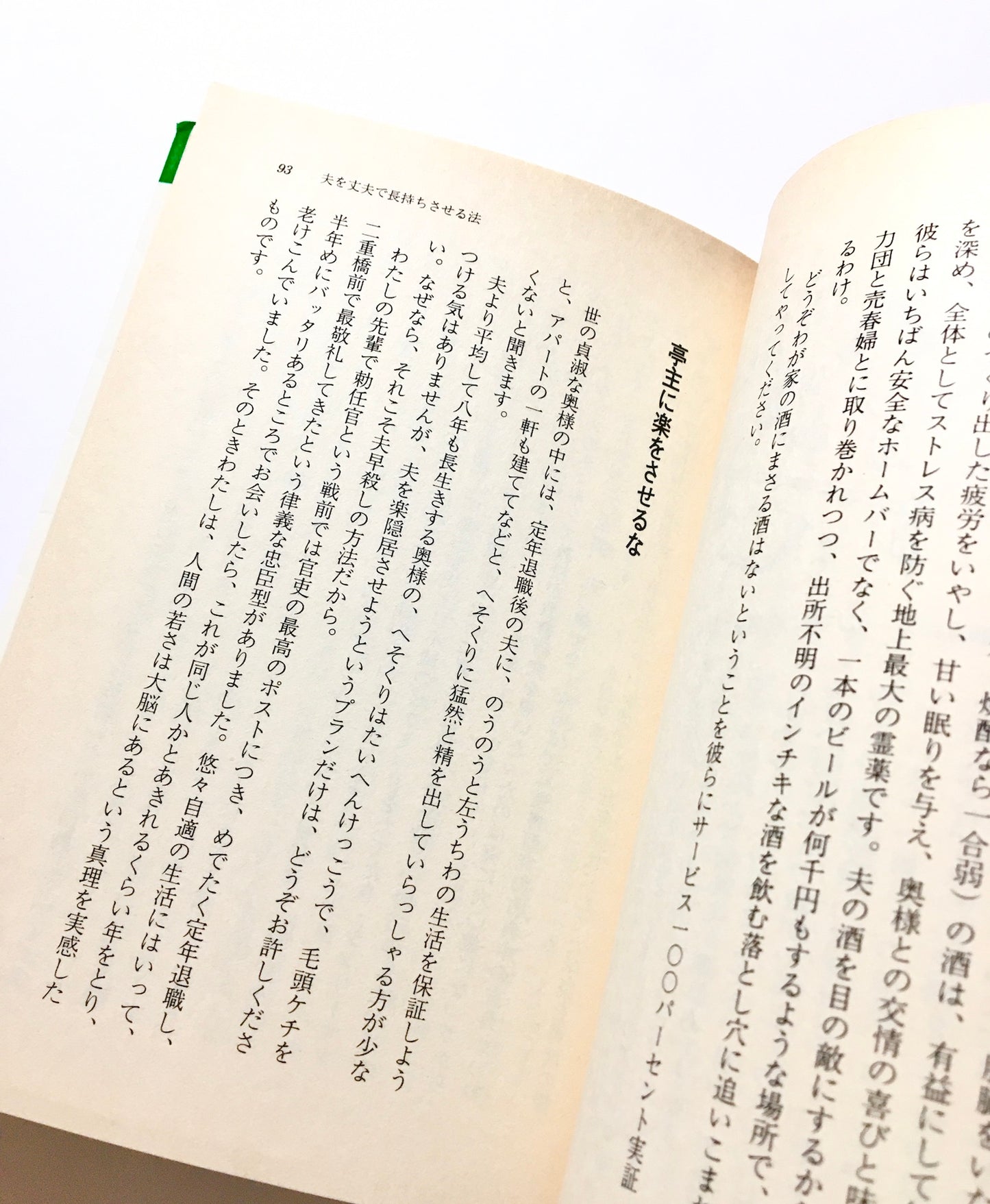 夫を丈夫で長持ちさせる法： 夫の健康を気づかう妻が必ず読む本