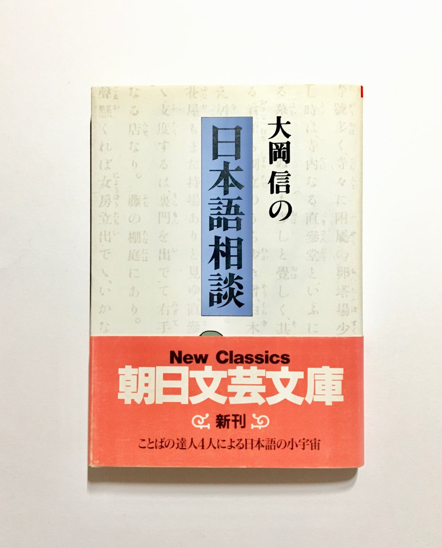 大岡信の日本語相談