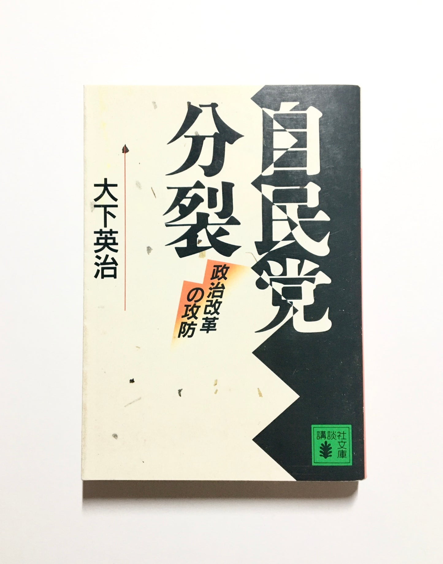 自民党分裂 : 政治改革の攻防