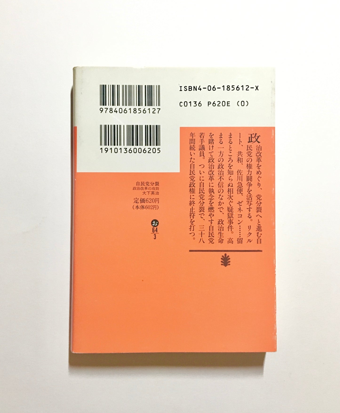 自民党分裂 : 政治改革の攻防