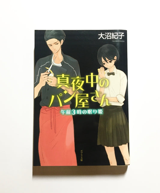 真夜中のパン屋さん 午前3時の眠り姫