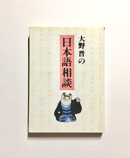 大野晋の日本語相談