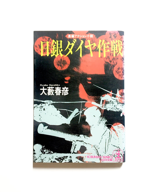 日銀ダイヤ作戦 - 長編アクション小説