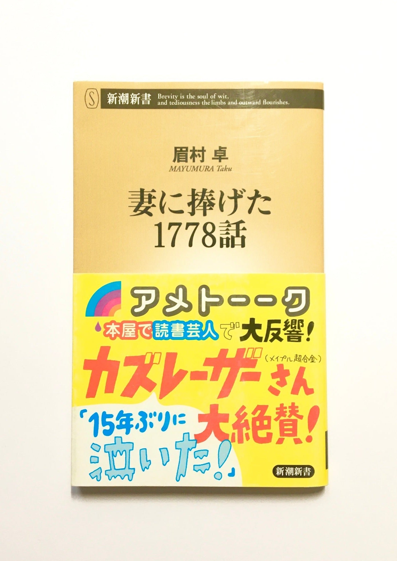 妻に捧げた1778話