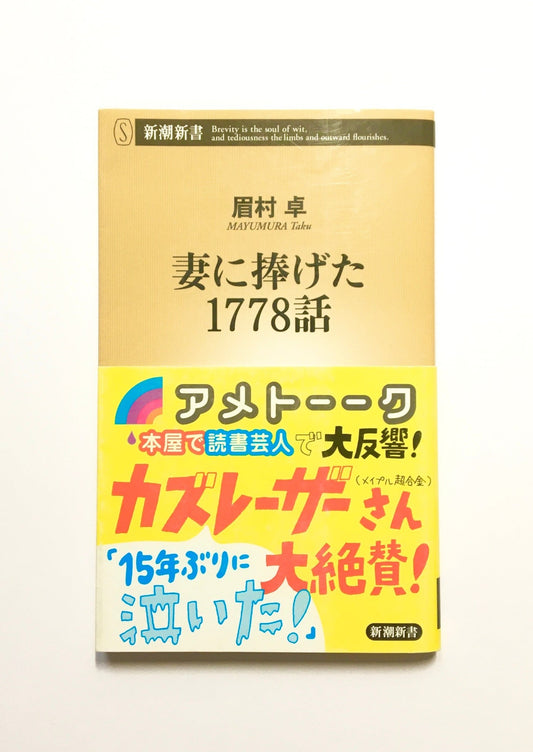 妻に捧げた1778話