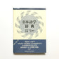 日本語学辞典