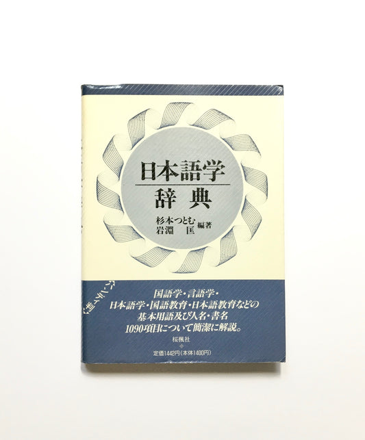 日本語学辞典