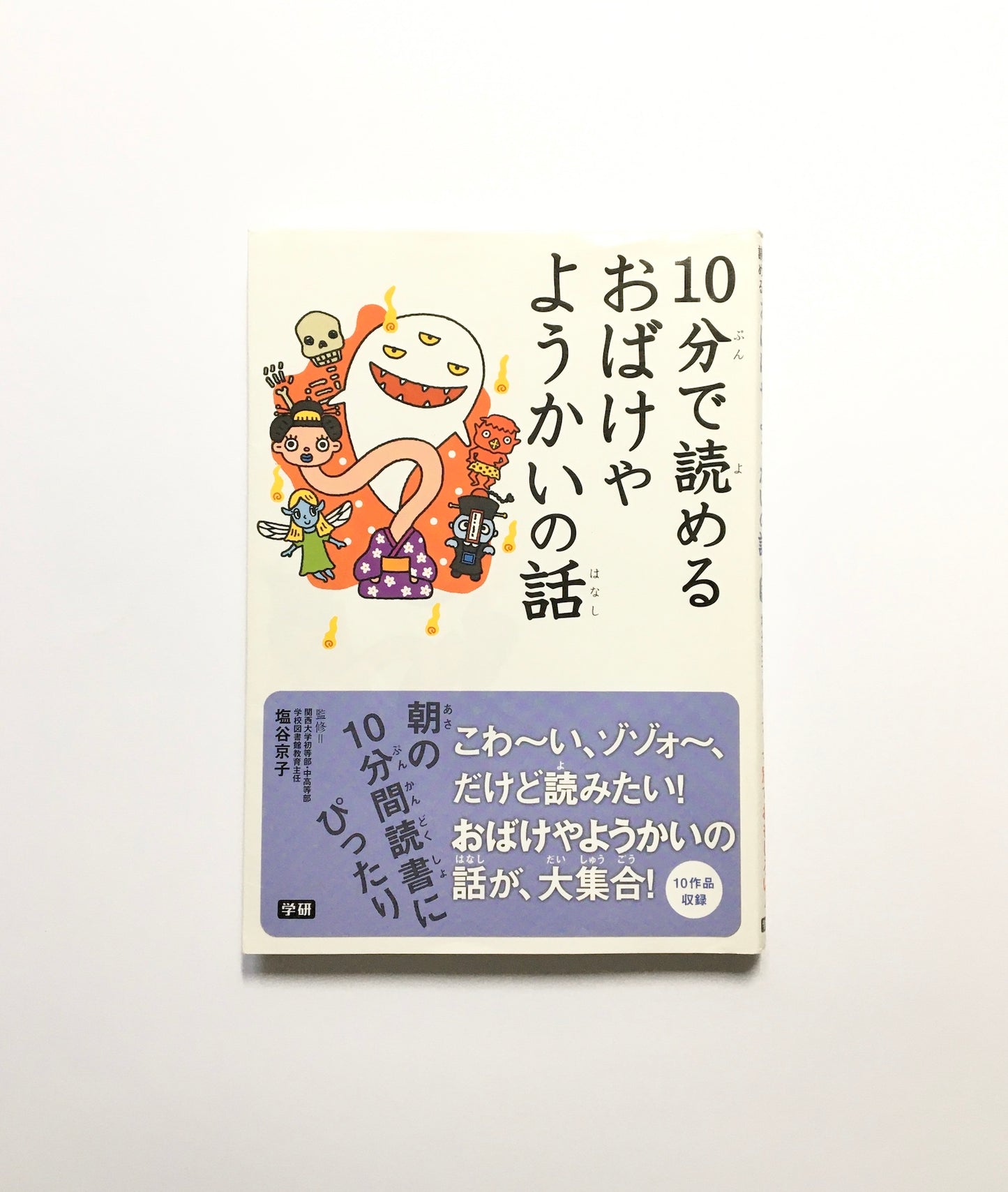 １０分で読めるおばけやようかいの話