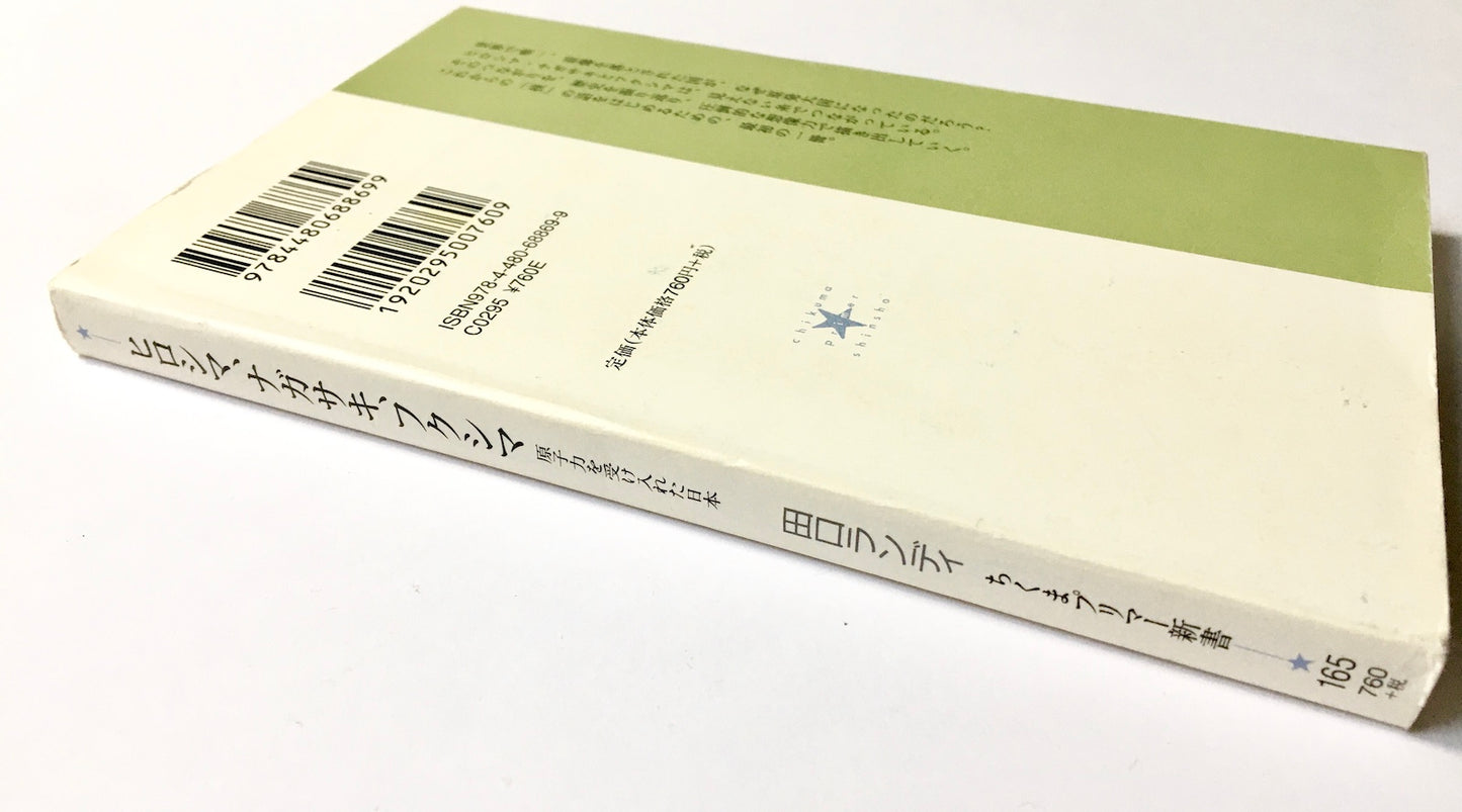 ヒロシマ、ナガサキ、フクシマ: 原子力を受け入れた日本