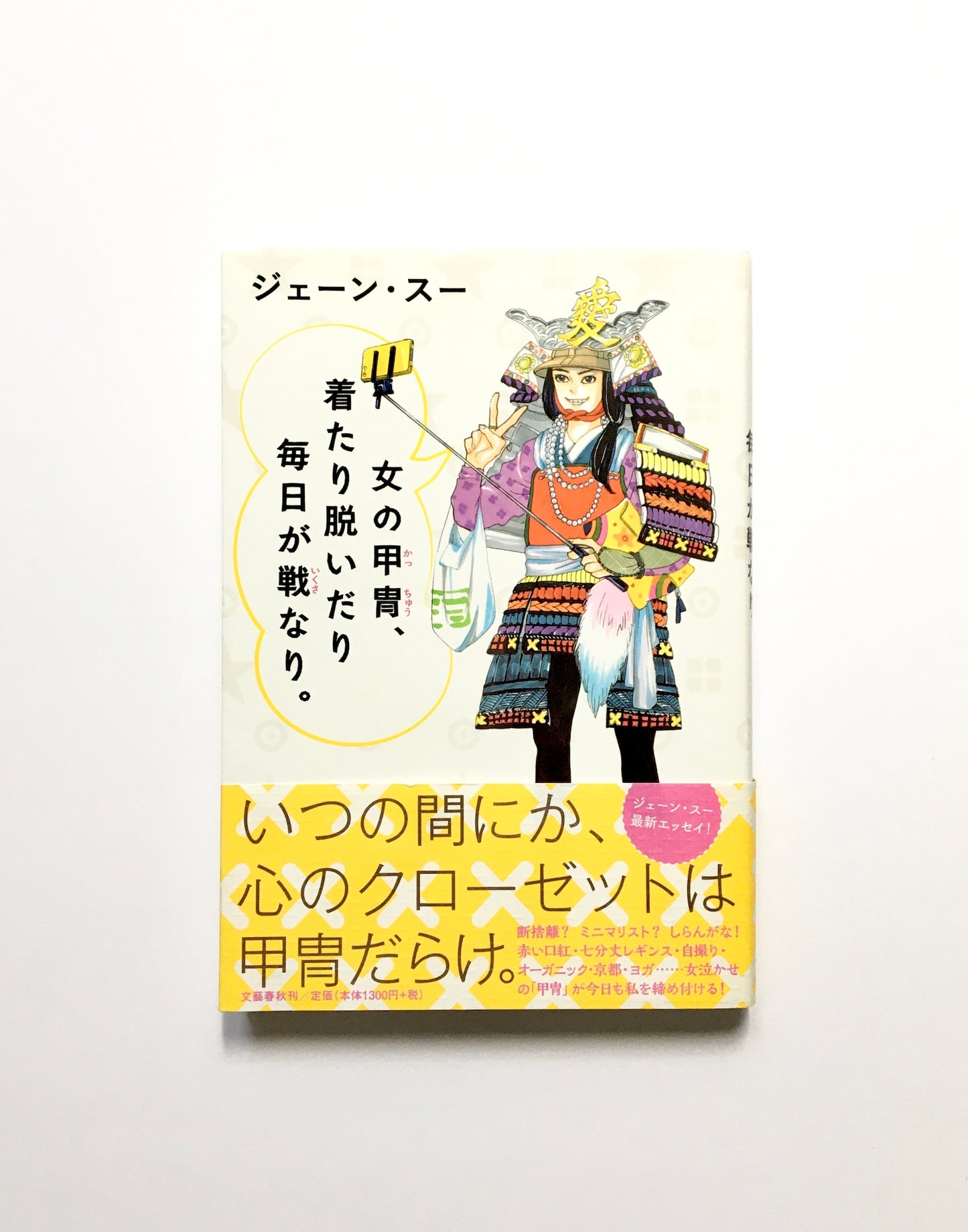 女の甲冑、着たり脱いだり毎日が戦なり。