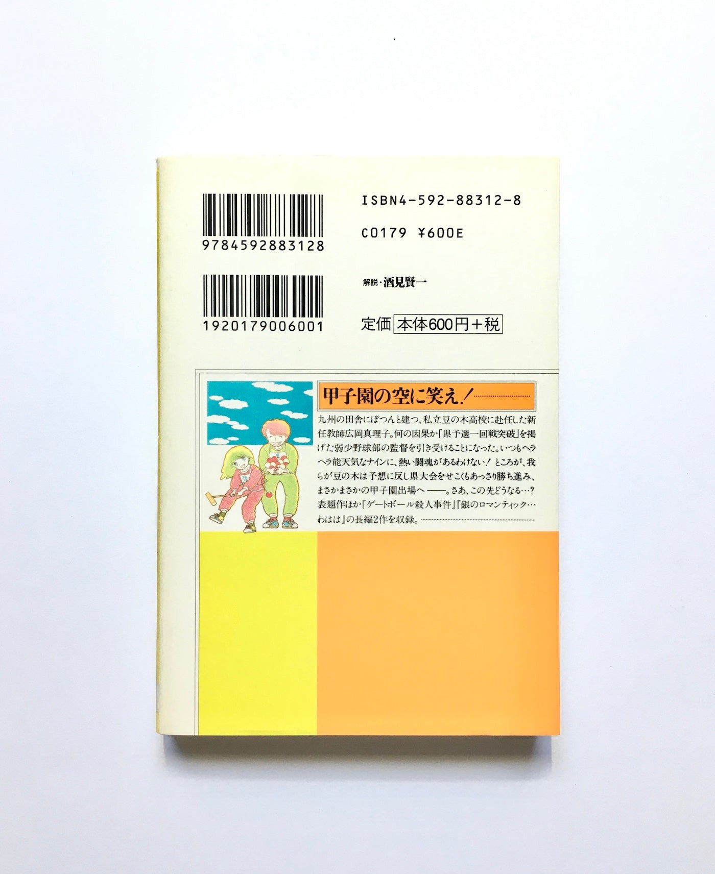 甲子園の空に笑え!