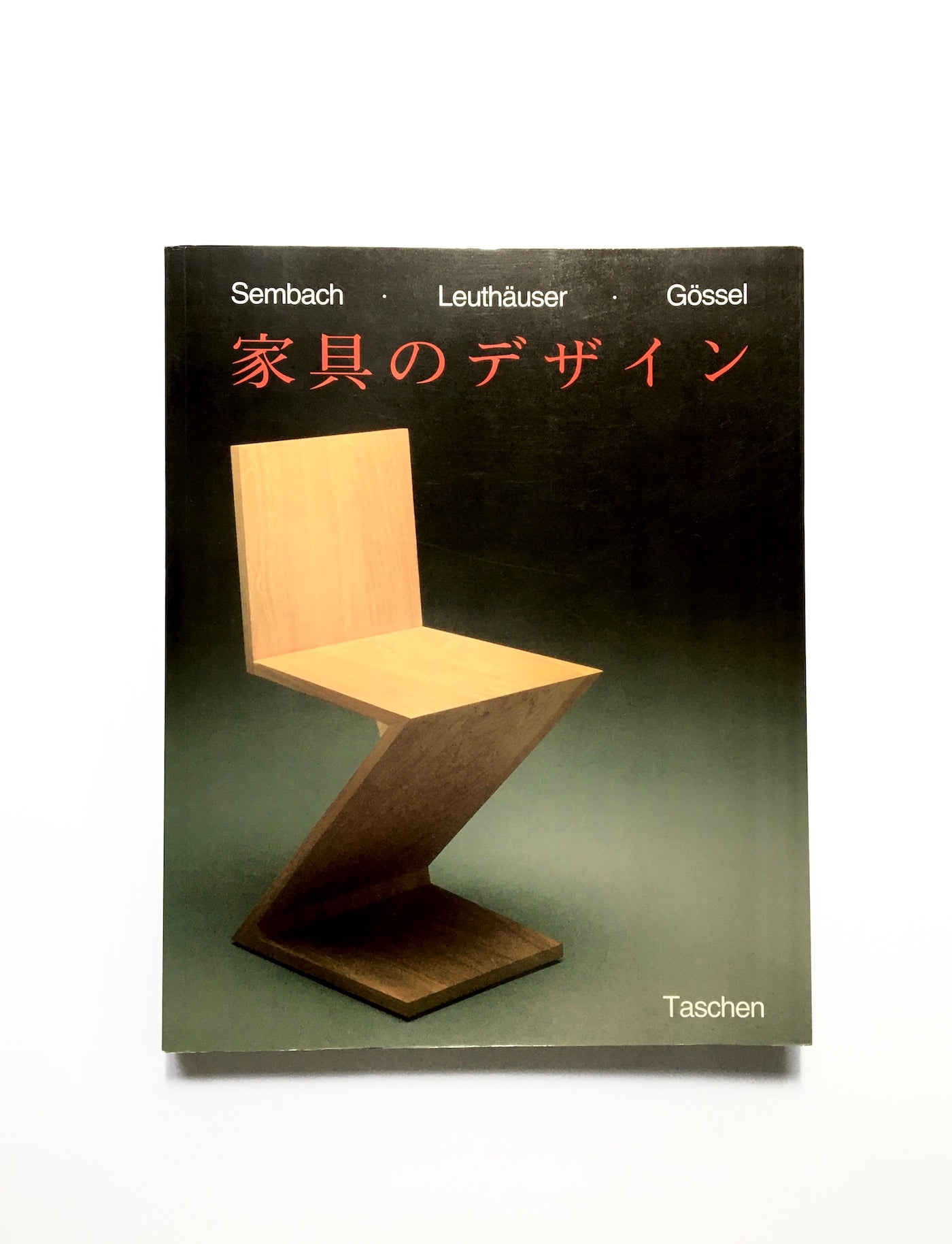 20世紀の家具のデザイン / ゼンバッハ　ロイトホイザー　ゲッセル -  Sembacht・Leuthäuser・Gössel