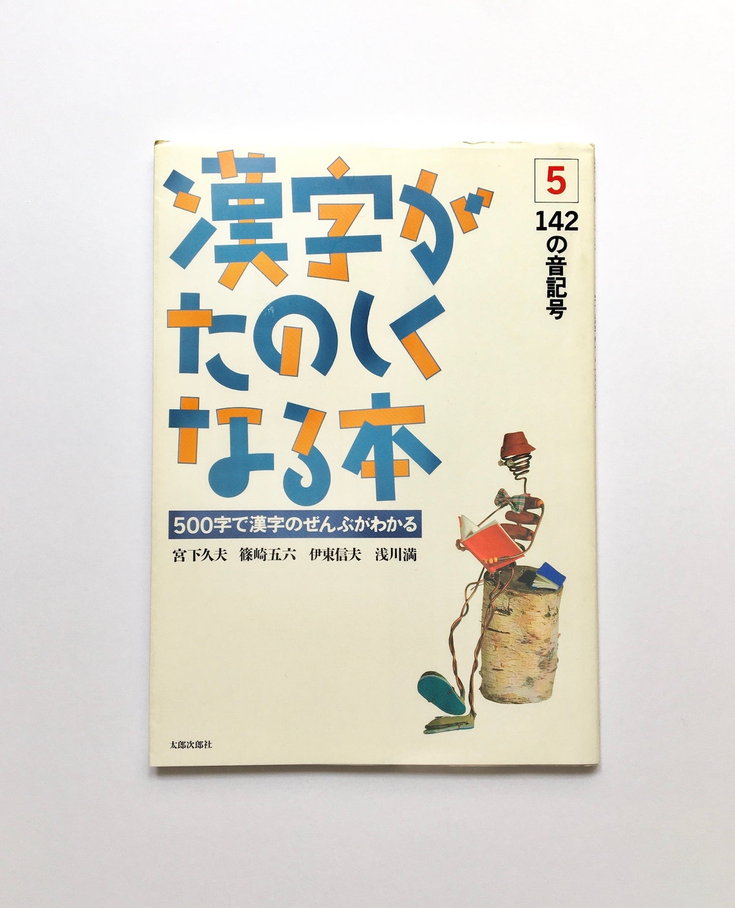 漢字がたのしくなる本 ５- 142の音記号 　500字で漢字のぜんぶがわかる