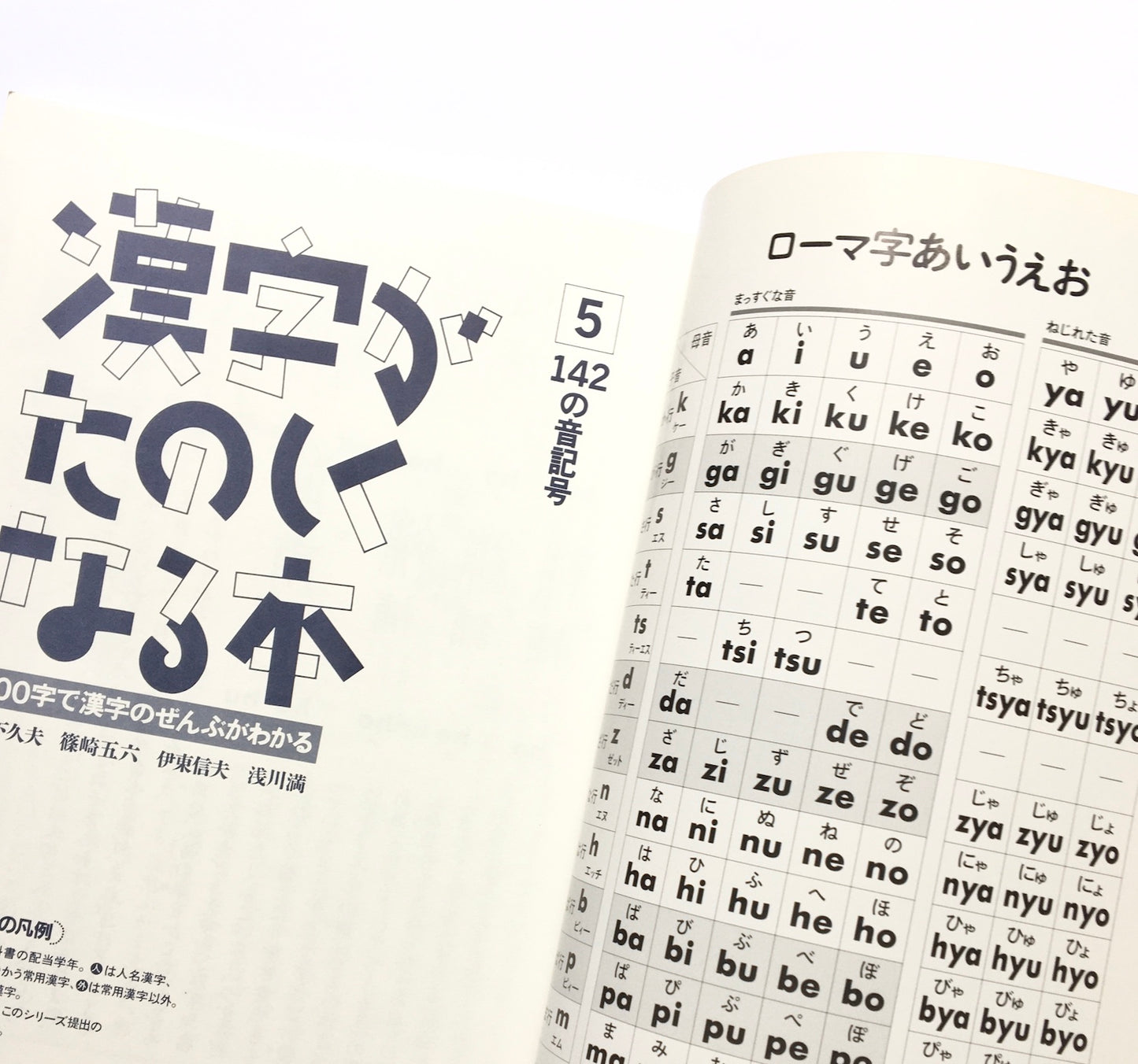 漢字がたのしくなる本 ５- 142の音記号 　500字で漢字のぜんぶがわかる