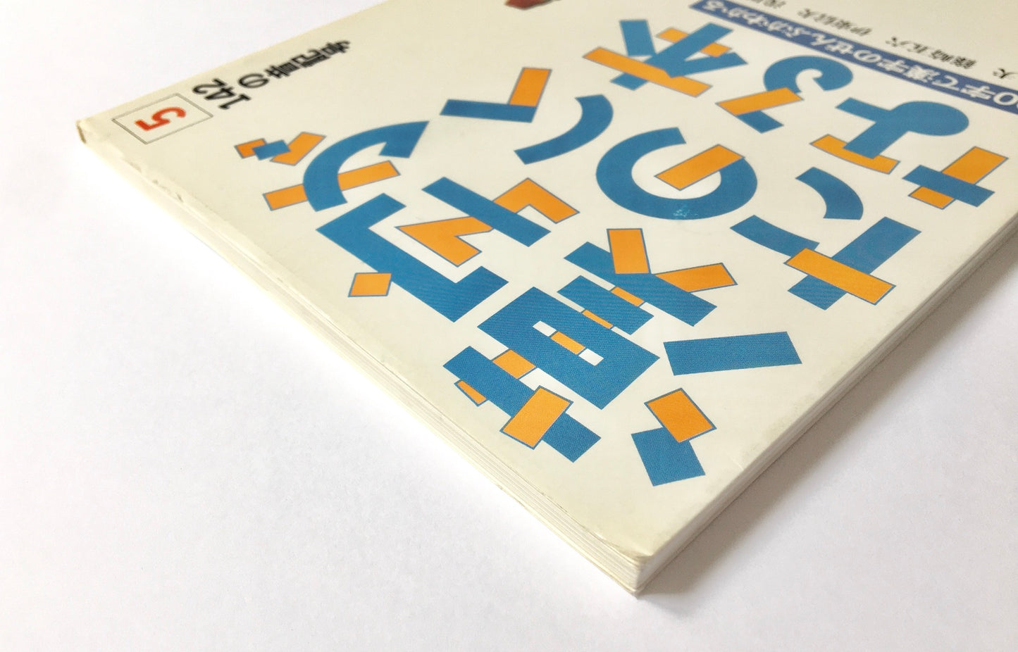 漢字がたのしくなる本 ５- 142の音記号 　500字で漢字のぜんぶがわかる