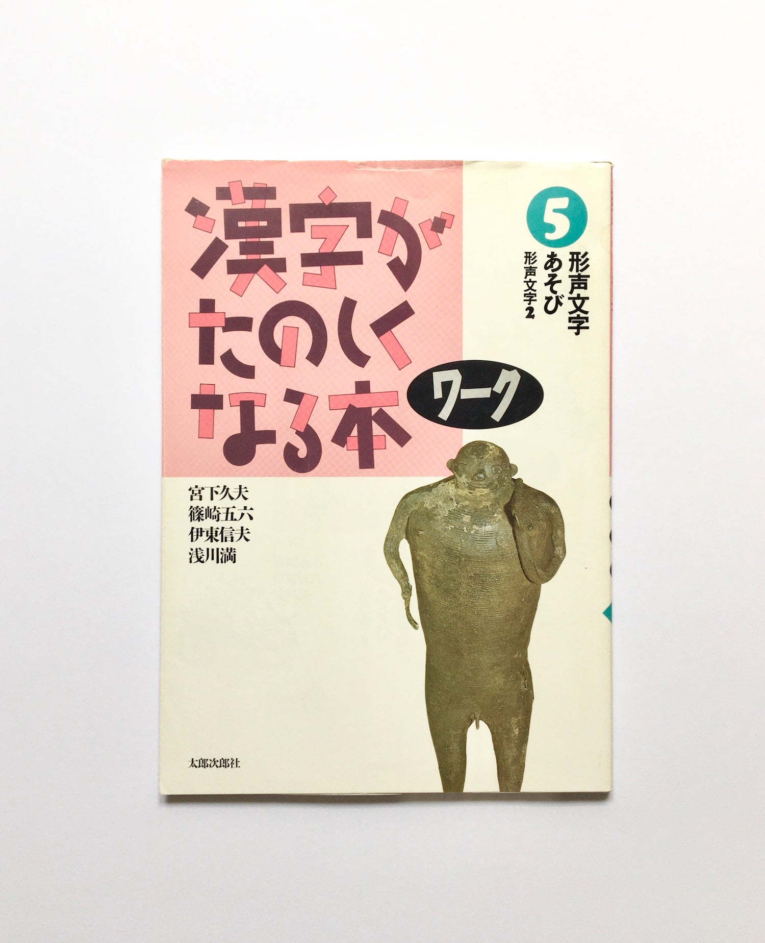 漢字がたのしくなる本 ワーク (5) - 漢字の音あそび 形声文字2