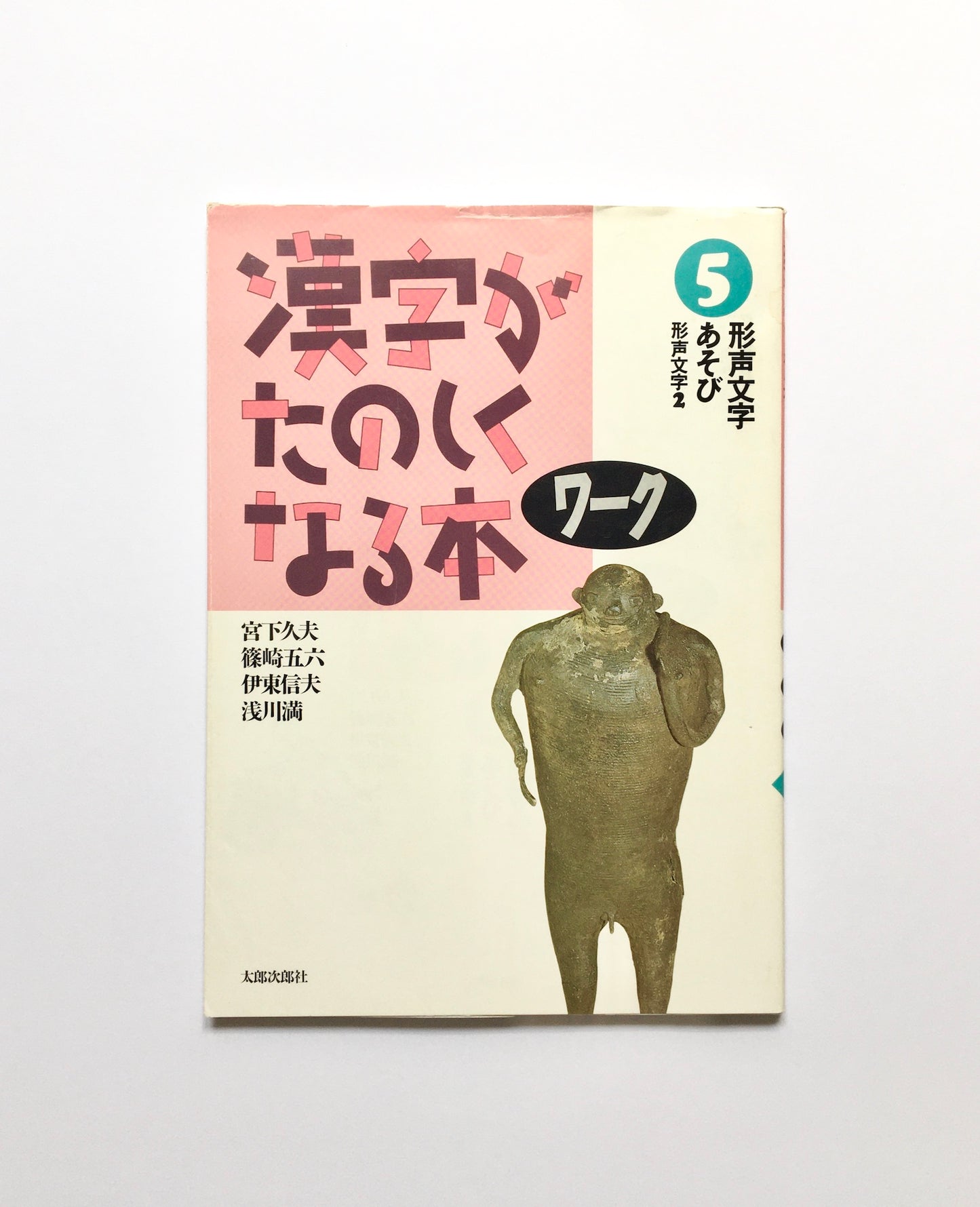 漢字がたのしくなる本  ワーク (5) - 漢字の音あそび  形声文字2