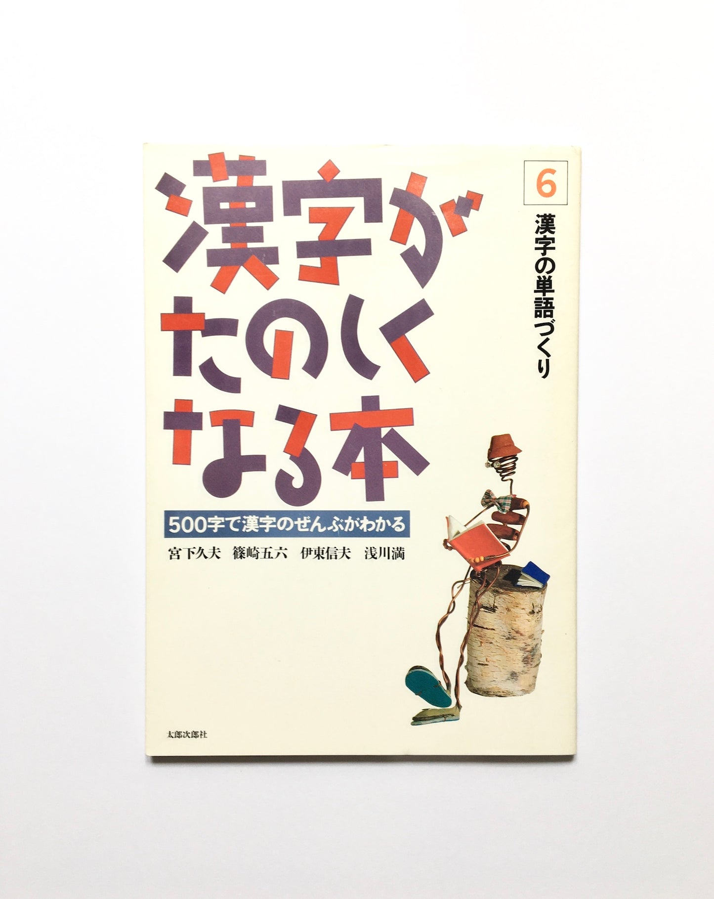 漢字がたのしくなる本 6 - 漢字の単語づくり  500字で漢字のぜんぶがわかる