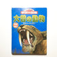 大昔の動物 (ニューワイド学研の図鑑)