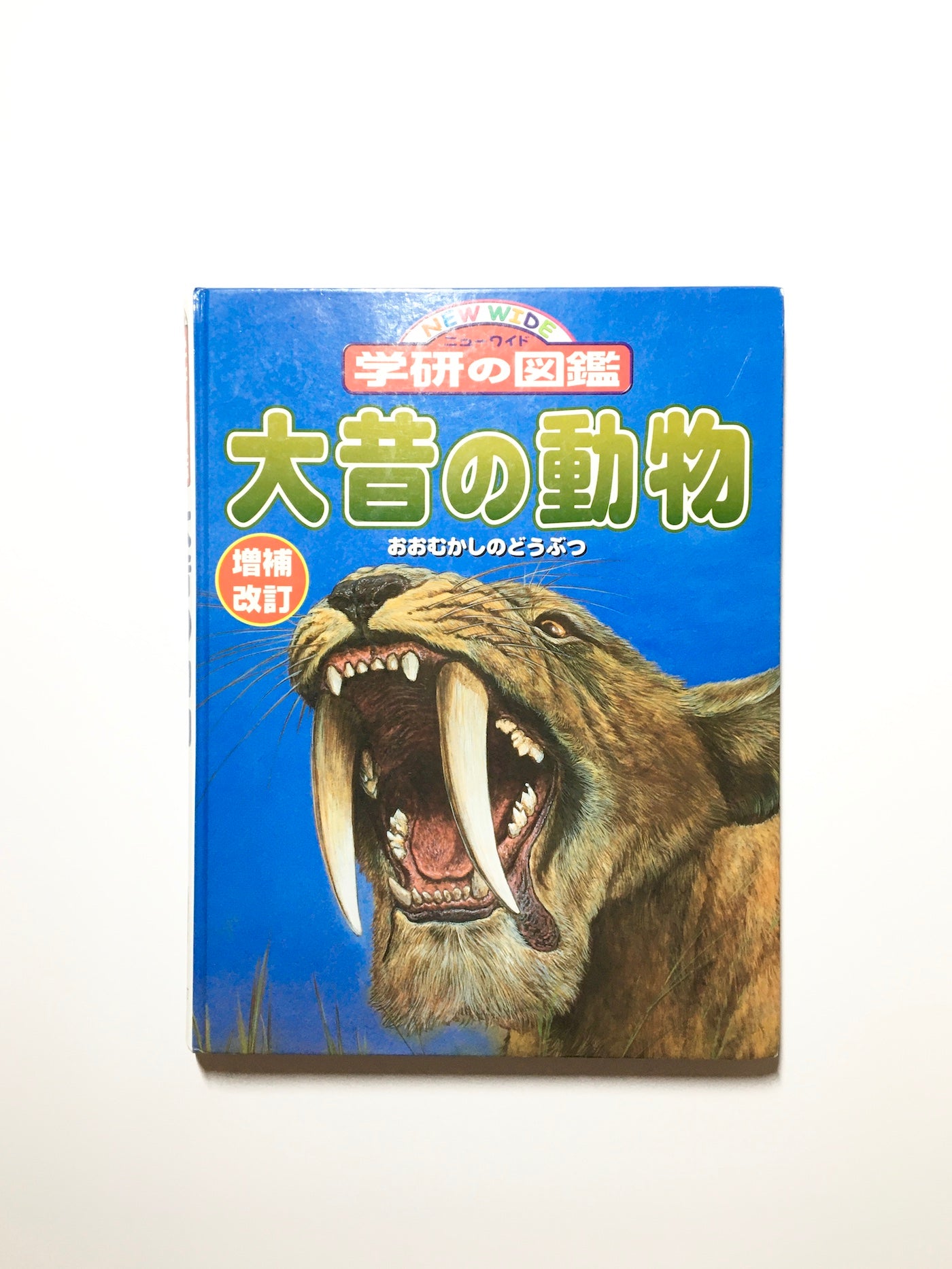 大昔の動物 (ニューワイド学研の図鑑)