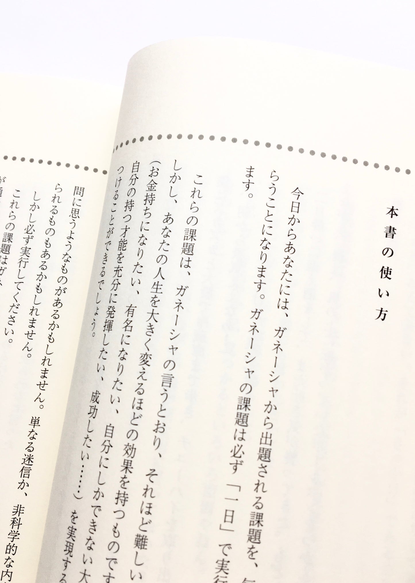 夢をかなえるゾウ