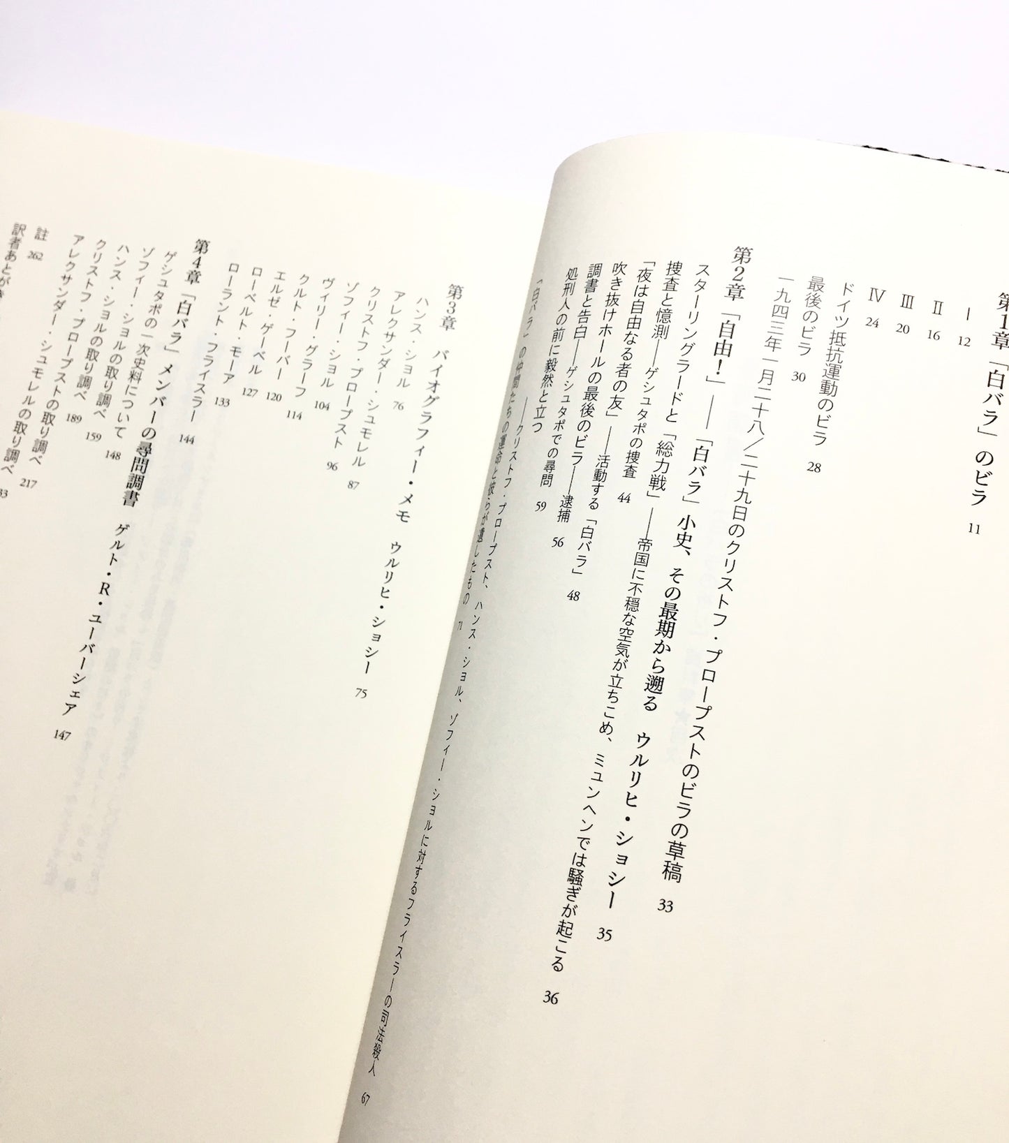 「白バラ」尋問調書:『白バラの祈り』資料集