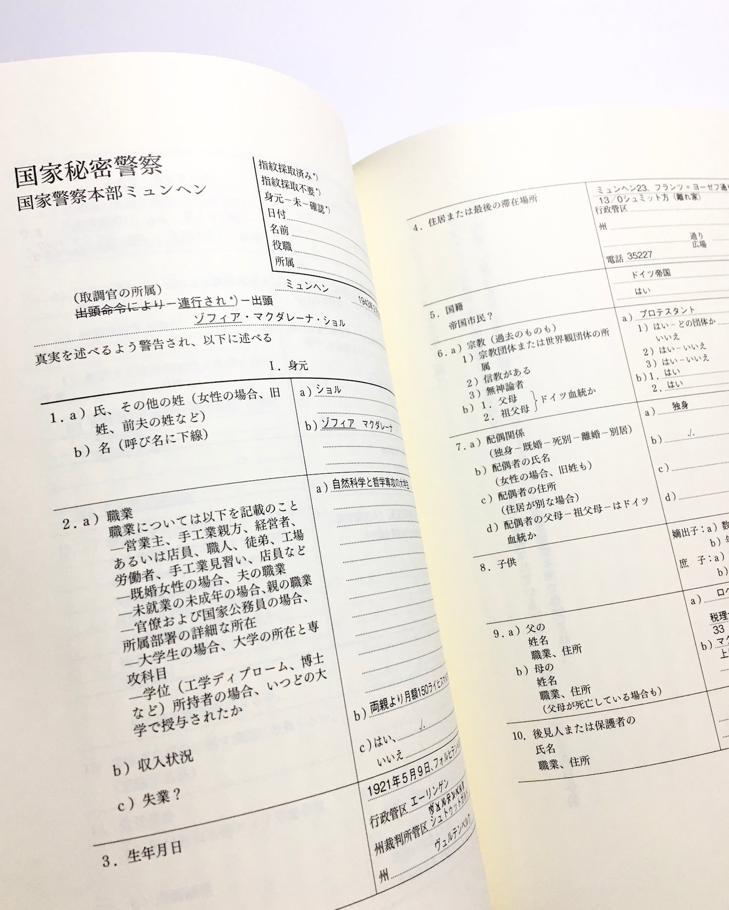 「白バラ」尋問調書:『白バラの祈り』資料集