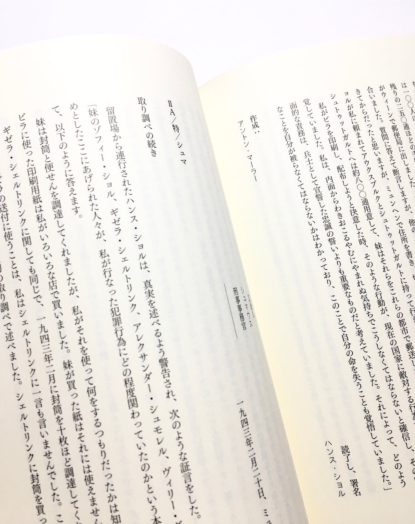 「白バラ」尋問調書:『白バラの祈り』資料集