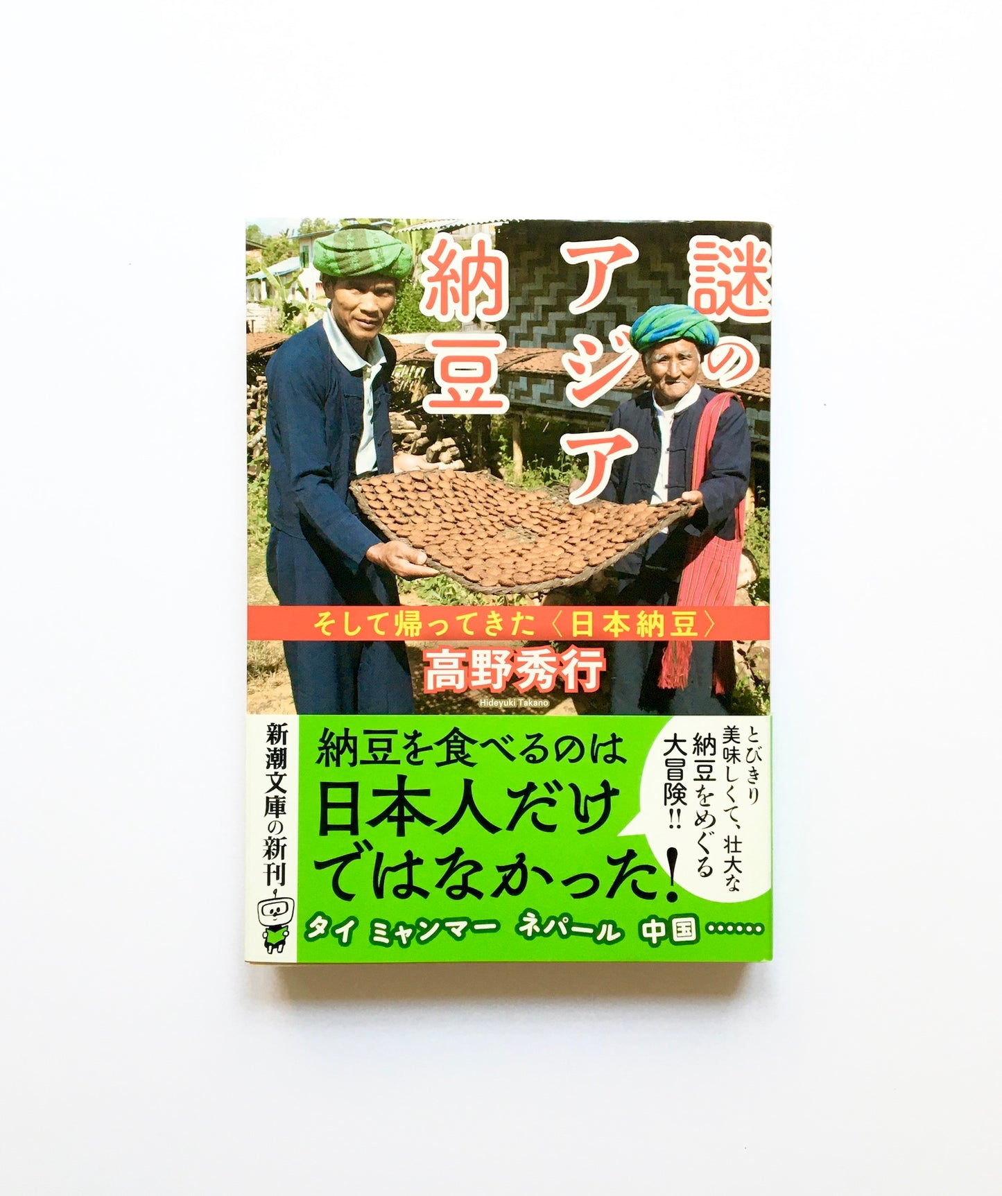 謎のアジア納豆 そして帰ってきた〈日本納豆〉